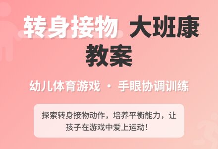 大班健康教案《转身接物》含反思-幼师课件网
