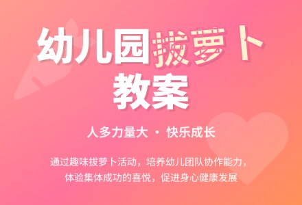 幼儿园大班健康教案《拔萝卜》含反思-幼师课件网