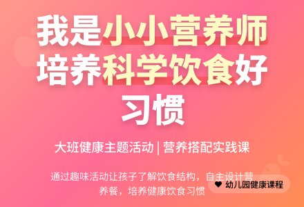 幼儿园大班健康课教案《我是小小营养师》-幼师课件网