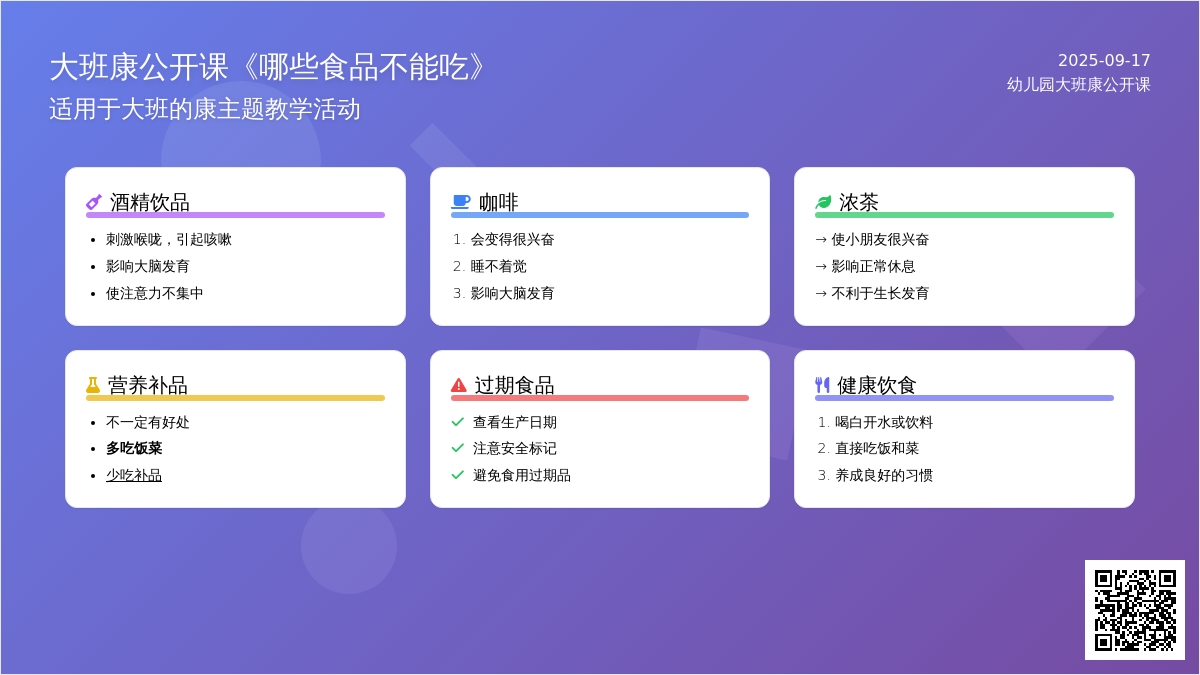 幼儿园大班健康公开课教案《哪些食品不能吃》