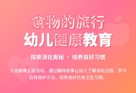 大班健康教案《食物的旅行》-幼师课件网