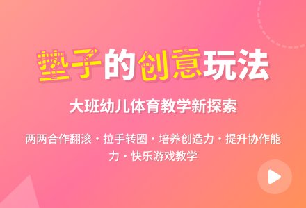 幼儿园大班健康教案《好玩的垫子》含反思-幼师课件网