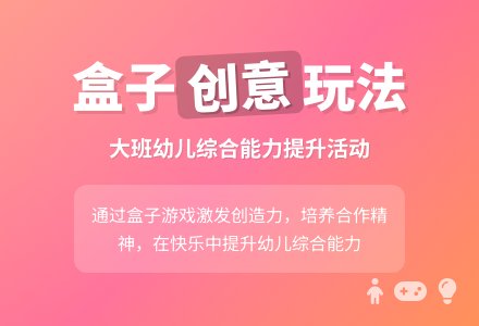 幼儿园大班健康教案《好玩的盒子》含反思-幼师课件网