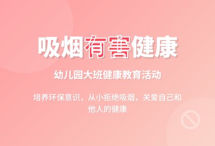 大班健康教案《吸烟有害健康》含反思-幼师课件网