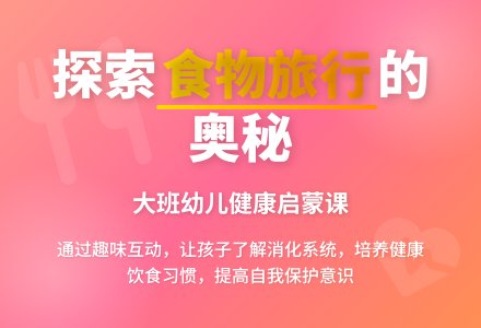 幼儿园大班健康教案《食物的旅行》含反思-幼师课件网