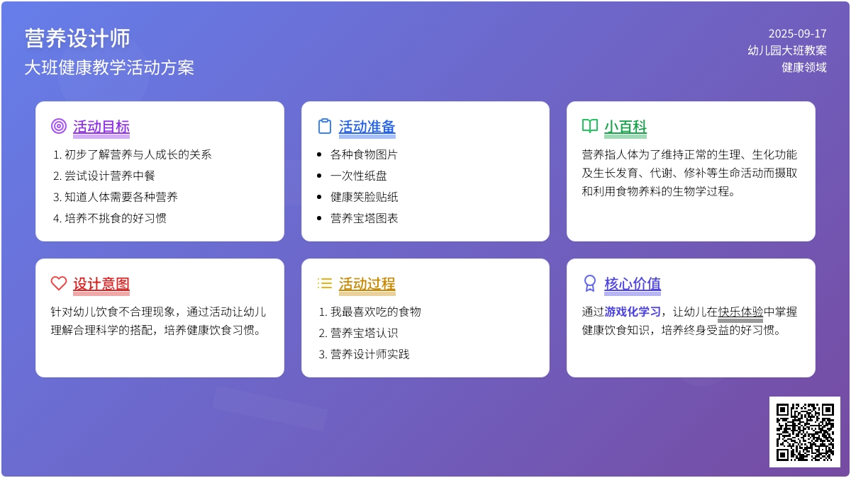 大班健康教案《营养设计师》