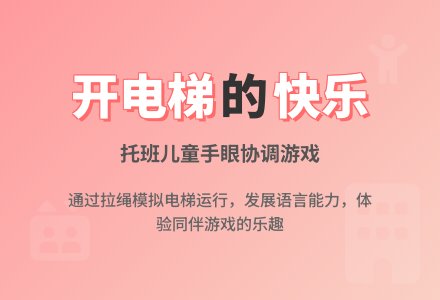 幼儿园托班教案：开电梯-幼师课件网