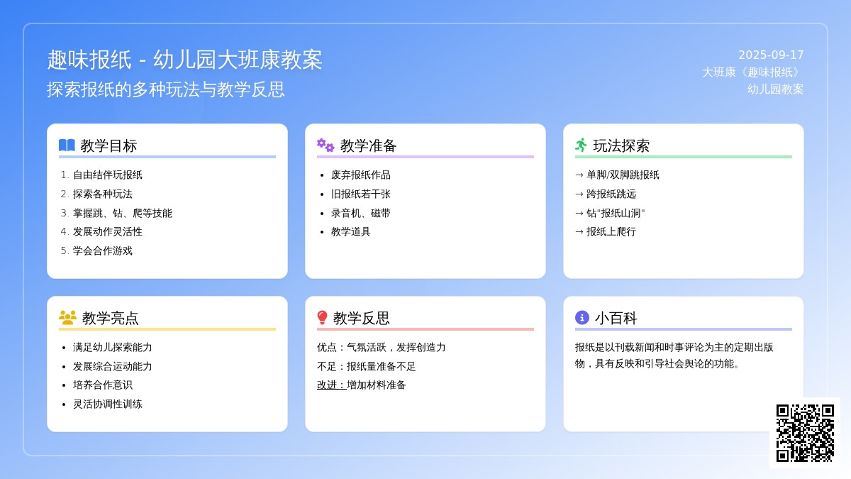 幼儿园大班健康教案《趣味报纸》含反思