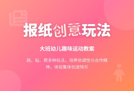 幼儿园大班健康教案《趣味报纸》含反思-幼师课件网