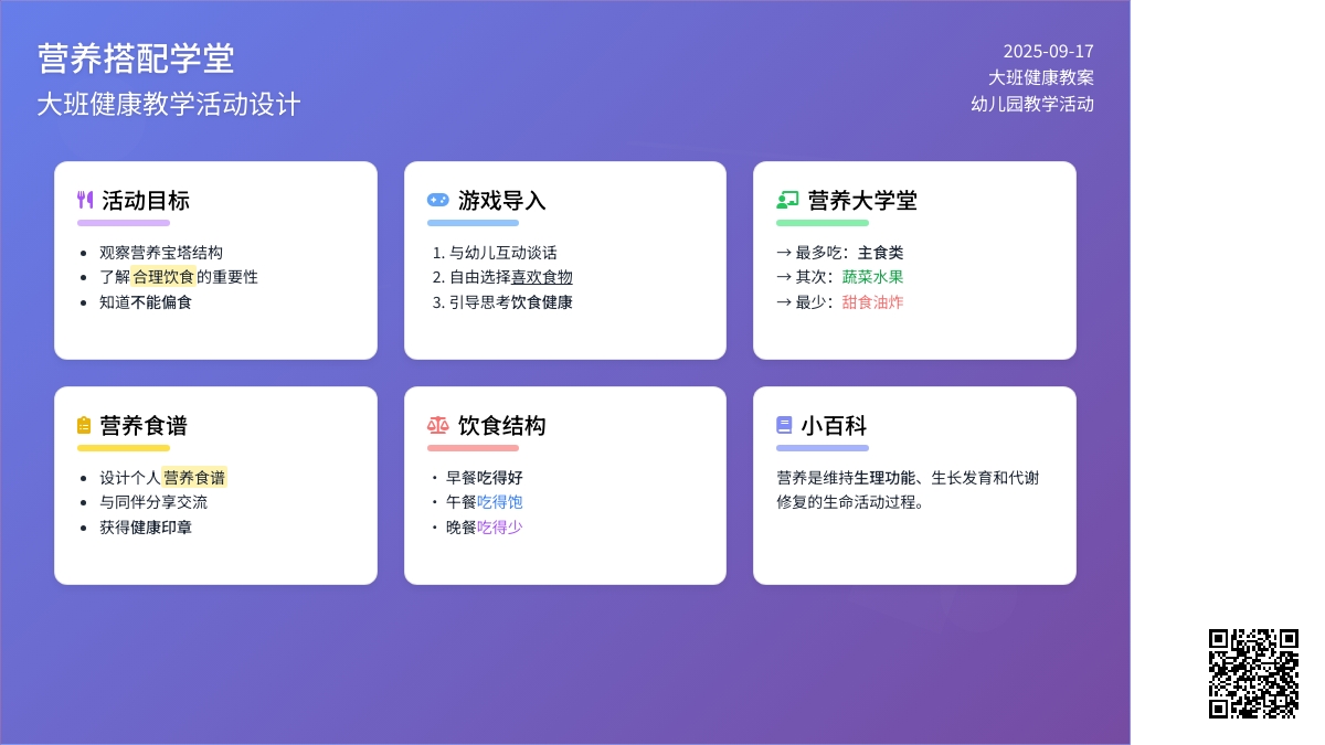 大班健康教案《营养搭配学堂》