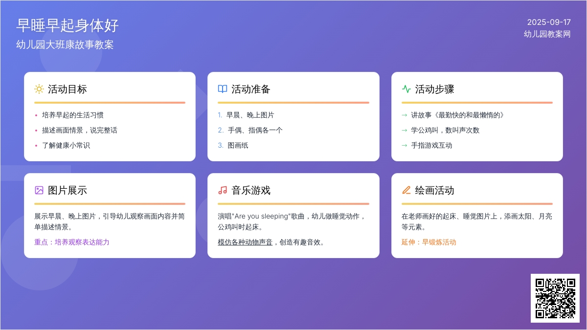 幼儿园大班健康故事教案《早睡早起身体好》含反思