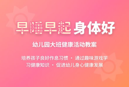 幼儿园大班健康故事教案《早睡早起身体好》含反思-幼师课件网