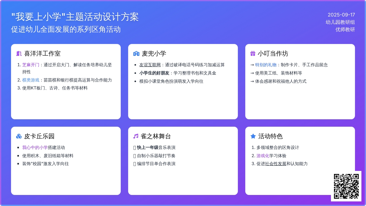 幼儿园教案：“我要上小学”主题背景下的区角活动设计