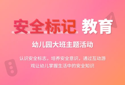 幼儿园大班健康活动教案《常见安全标记》含反思-幼师课件网