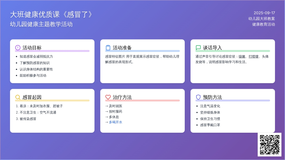 幼儿园大班健康优质课教案《感冒了》含反思