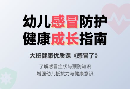 幼儿园大班健康优质课教案《感冒了》含反思-幼师课件网