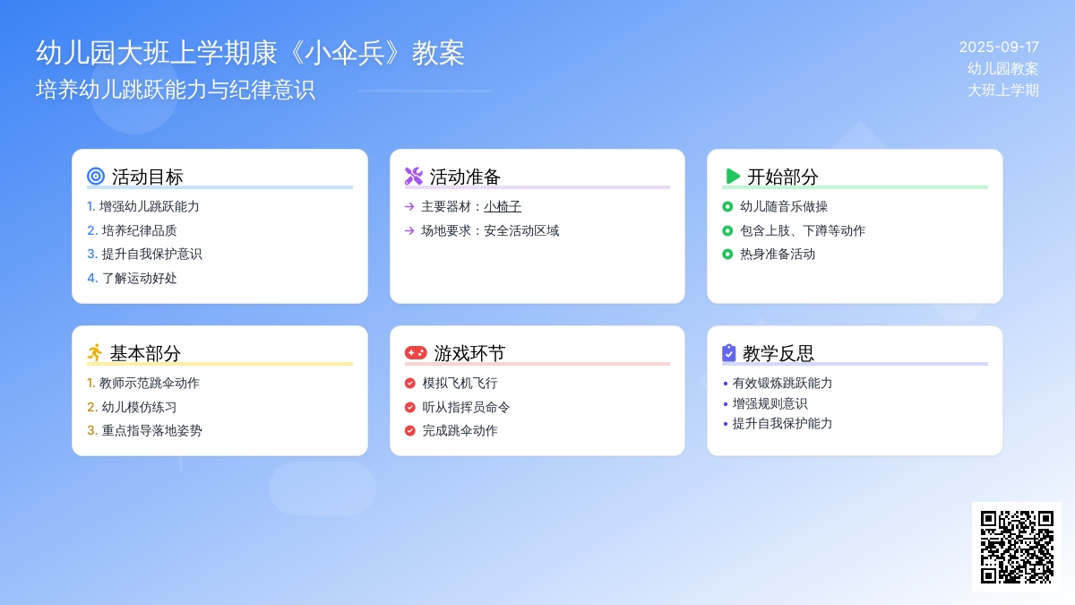 幼儿园大班上学期健康教案《小伞兵》含反思