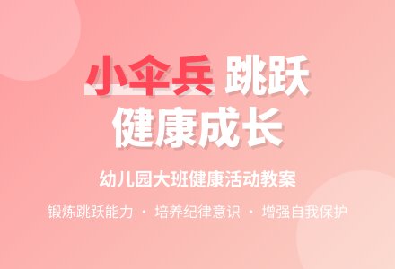 幼儿园大班上学期健康教案《小伞兵》含反思-幼师课件网