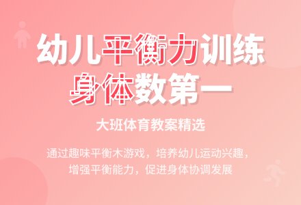 幼儿园大班上学期健康教案《我的身体数第一》含反思-幼师课件网