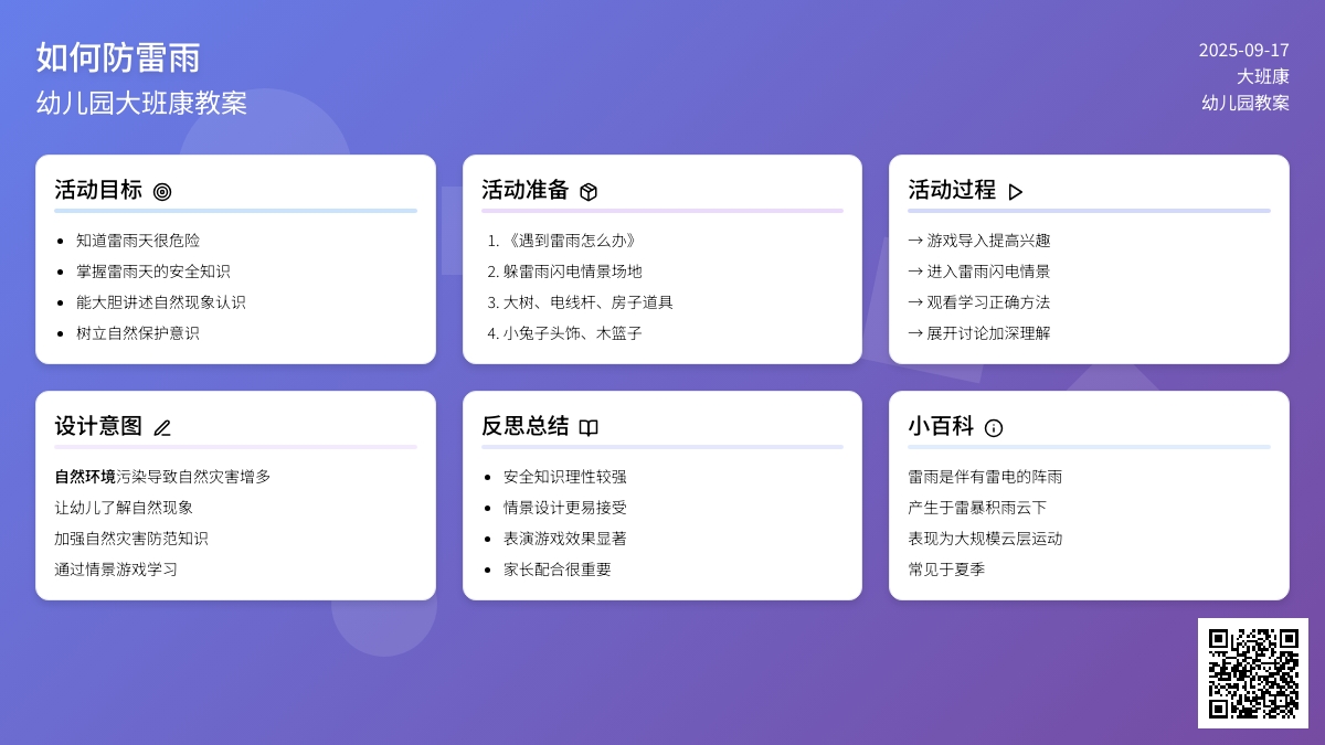 幼儿园大班健康教案《如何防雷雨》含反思