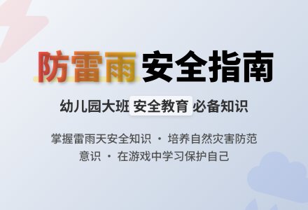 幼儿园大班健康教案《如何防雷雨》含反思-幼师课件网