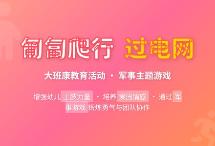 幼儿园大班健康教育活动教案《匍匐爬行过电网》含反思-幼师课件网