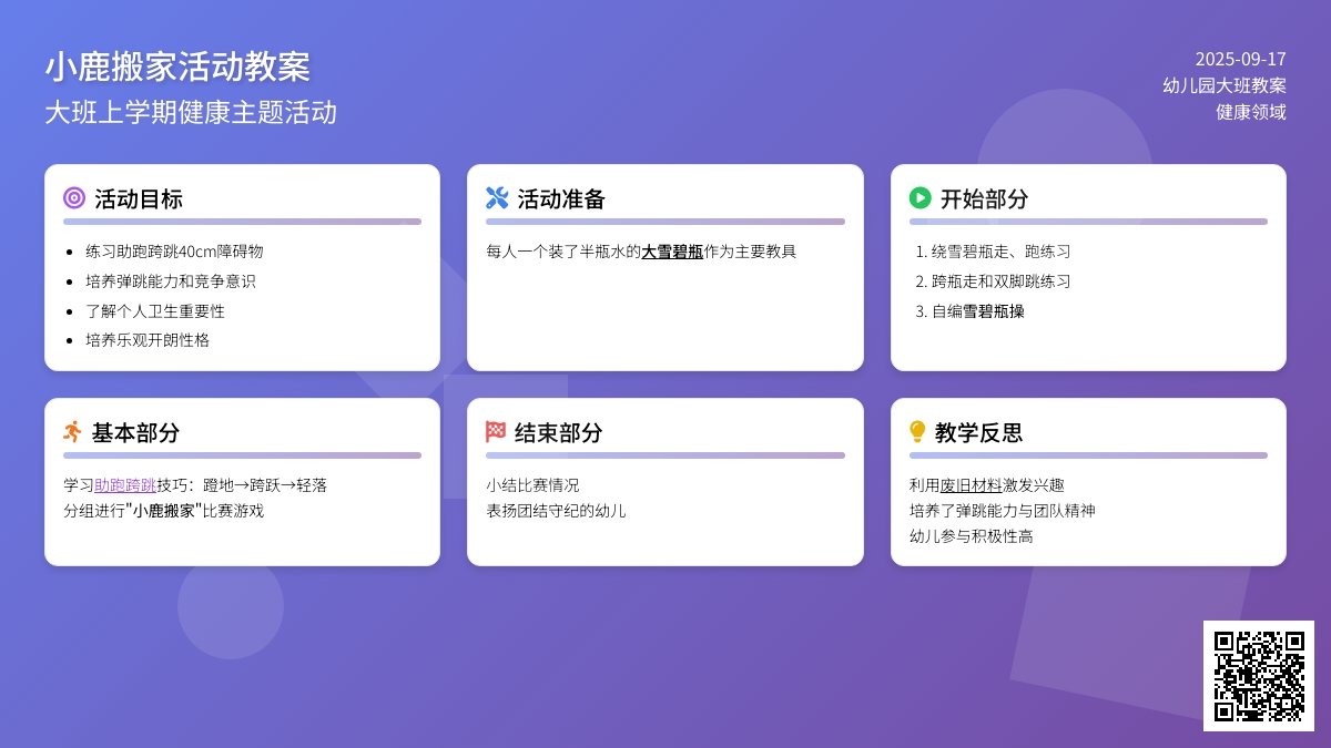 幼儿园大班上学期健康教案《小鹿搬家》