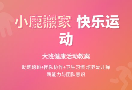 幼儿园大班上学期健康教案《小鹿搬家》-幼师课件网