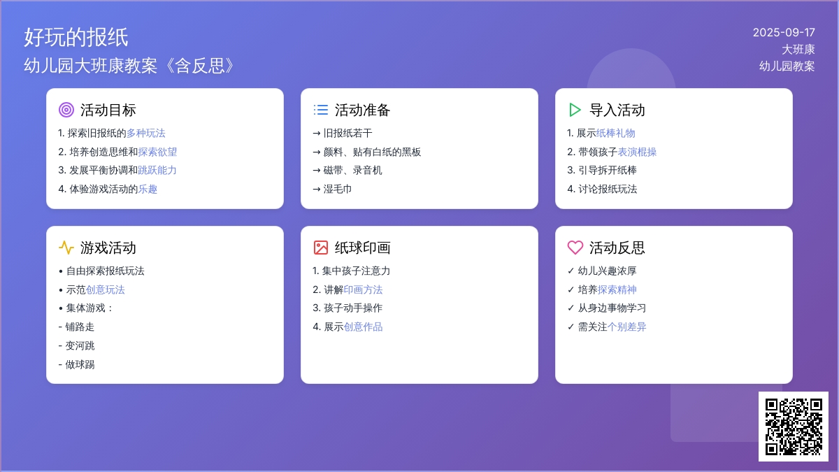 幼儿园大班健康教案《好玩的报纸》含反思