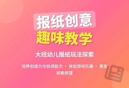 幼儿园大班健康教案《好玩的报纸》含反思-幼师课件网