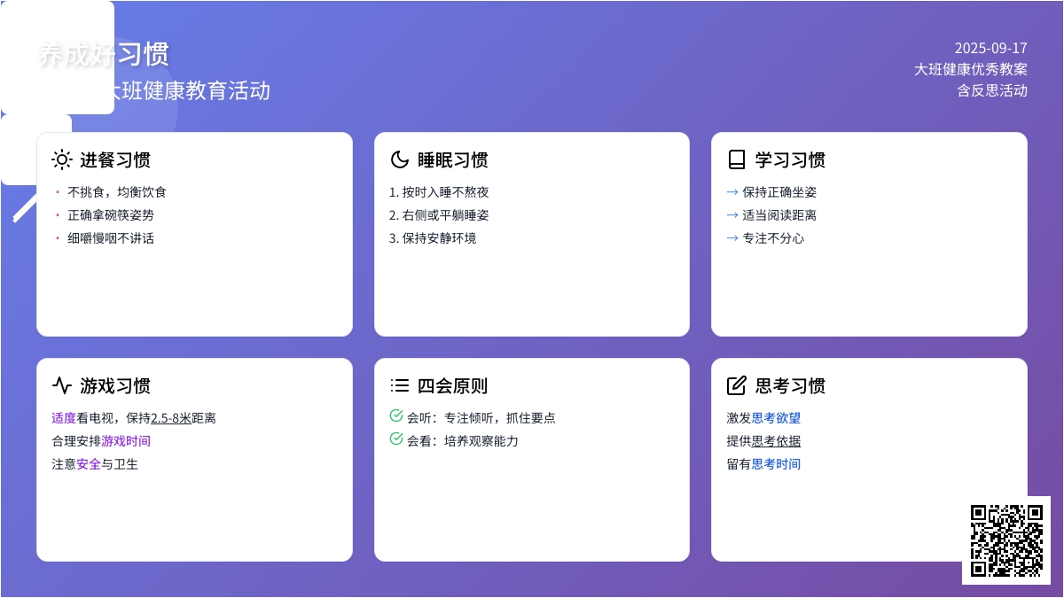 幼儿园大班健康优秀教案《养成好习惯》含反思