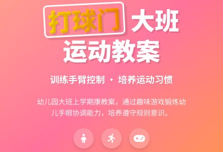 幼儿园大班上学期健康教案《打球门》含反思-幼师课件网