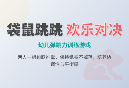 体育游戏:袋鼠相斗-幼师课件网