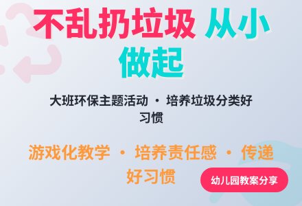 幼儿园大班健康教案《不乱扔垃圾》含反思-幼师课件网
