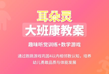 幼儿园大班上学期健康教案《看谁的耳朵灵》含反思-幼师课件网