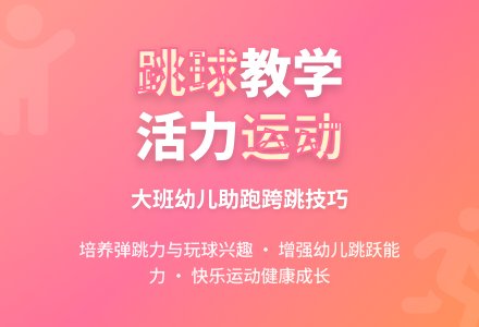 幼儿园大班上学期健康教案《跳球》含反思-幼师课件网