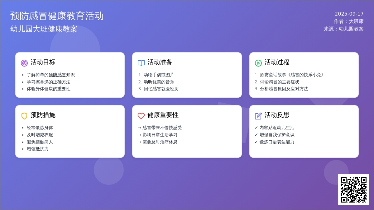 幼儿园大班健康教案《预防感冒》含反思