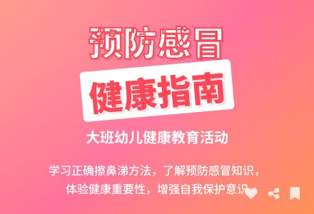 幼儿园大班健康教案《预防感冒》含反思-幼师课件网