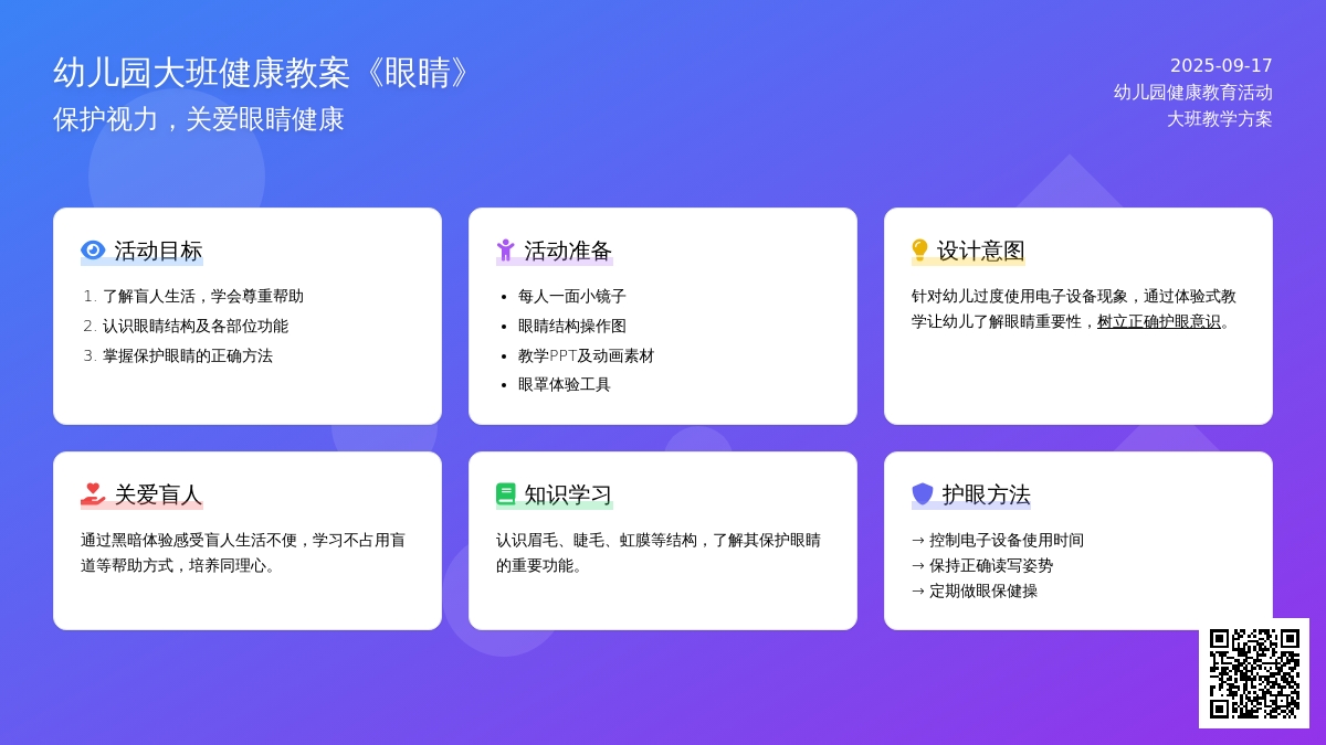 幼儿园大班健康教案《眼睛》含反思