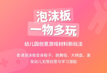 幼儿园教案：游戏材料的“一物多玩”-幼师课件网