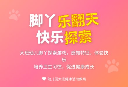 大班健康教案《脚丫“乐翻天”》含反思-幼师课件网