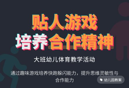 幼儿园大班上学期健康教案《贴人》含反思-幼师课件网