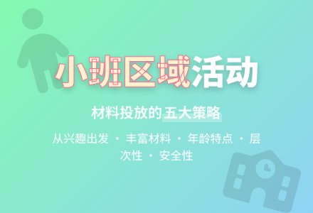 幼儿园小班区域活动中材料的投放-幼师课件网