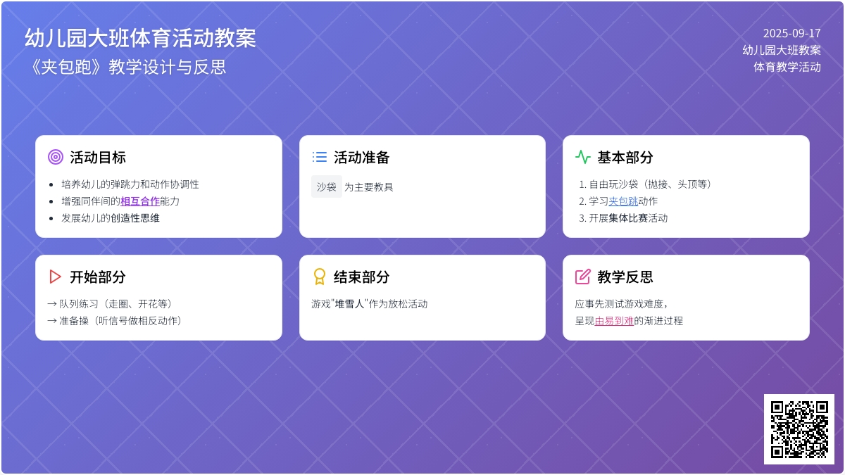 幼儿园大班上学期健康教案《夹包跑》含反思