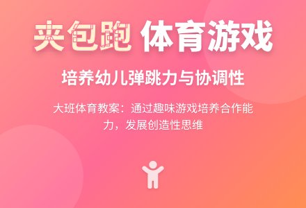 幼儿园大班上学期健康教案《夹包跑》含反思-幼师课件网