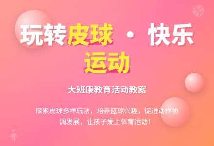 幼儿园大班健康教育教案《我和皮球做游戏》含反思-幼师课件网