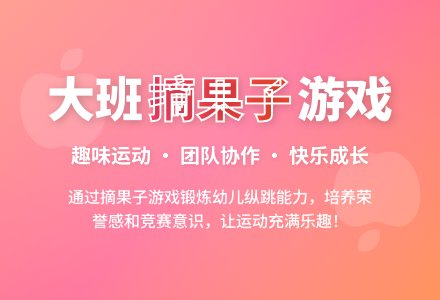 幼儿园大班上学期健康教案《摘果子》含反思-幼师课件网