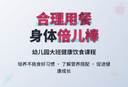 幼儿园大班健康课教案《合理用餐身体棒》含反思-幼师课件网