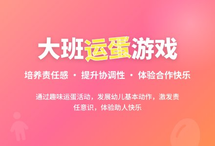 幼儿园大班健康教案《运蛋》含反思-幼师课件网