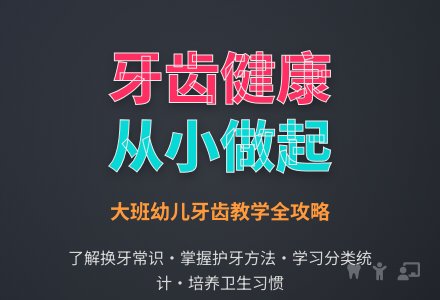 幼儿园大班健康教案《我们的牙齿》含反思-幼师课件网